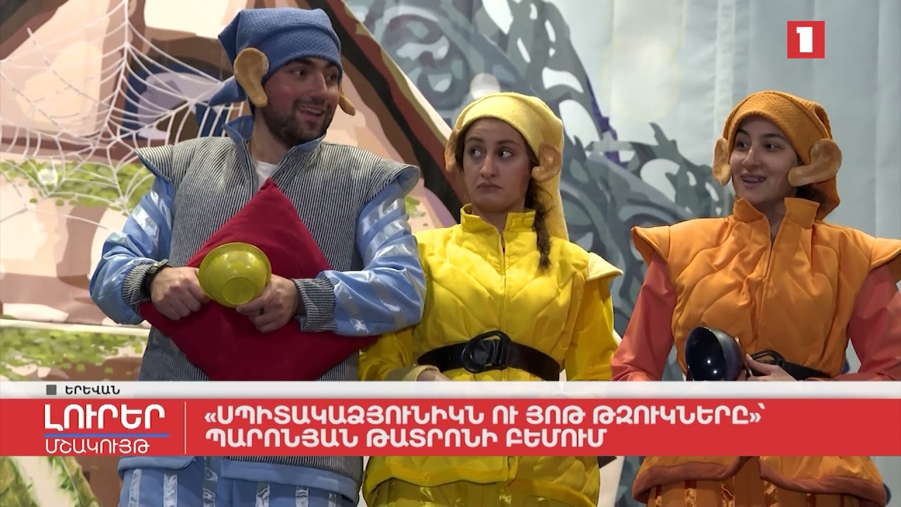 «Սպիտակաձյունիկն ու յոթ թզուկները»՝ Պարոնյան թատրոնի բեմում