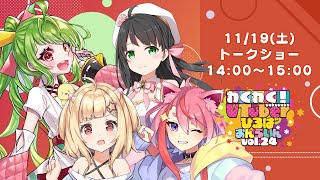 【トークショー】わくわく！VTuberひろば おんらいん Vol.24【14:00-15:00】