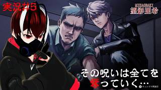 【連呪-れんず-】呪いは大切な人さえ奪っていく…この連鎖を止めることができるのか！？#５【Vtuber】【ホラーゲーム】【完全初見】【望影亜希】【ライブ配信】
