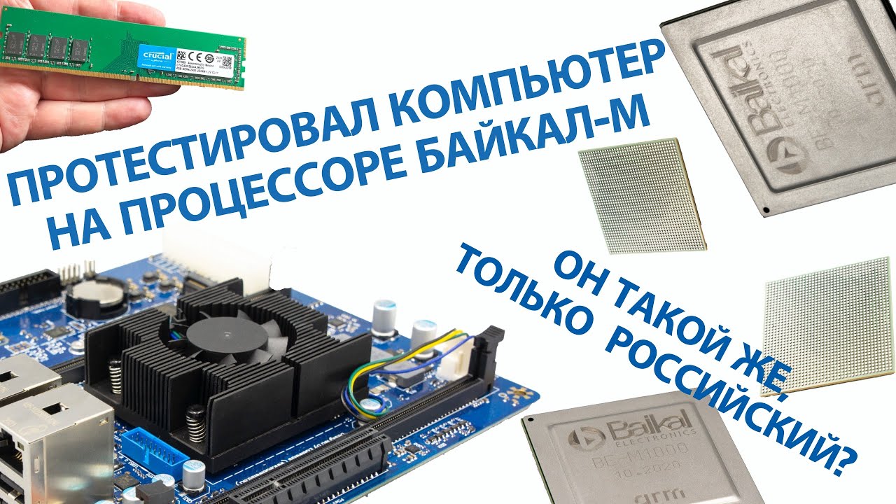 Процессор Baikal Байкал-М BE-M1000 8Mb 1.5Ghz (BE-M1000)