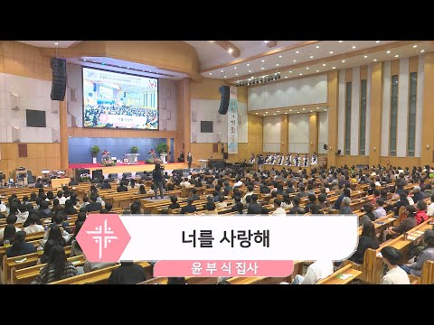 [24.03.24] 윤부식 집사 - 너를 사랑해 대표이미지