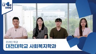 [제8회 청소년 나Be 한마당] 대전대학교 사회복지학과 소개영상 이미지