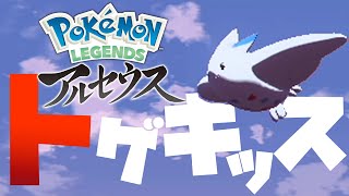 野生のトゲキッス入手方法とそらいろたまいし群生地！！【Pokémon LEGENDS アルセウス】