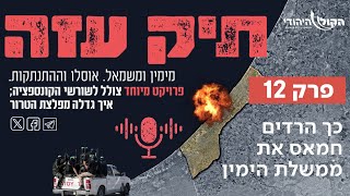 מההתנתקות לשליט - כך הרדים חמאס את ממשלת הימין. פרק 12 (חדשות הקול היהודי) - התמונה מוצגת ישירות מתוך אתר האינטרנט יוטיוב. זכויות היוצרים בתמונה שייכות ליוצרה. קישור קרדיט למקור התוכן נמצא בתוך דף הסרטון מההתנתקות לשליט - כך הרדים חמאס את ממשלת הימין. פרק 12 (חדשות הקול היהודי) - התמונה מוצגת ישירות מתוך אתר האינטרנט יוטיוב. זכויות היוצרים בתמונה שייכות ליוצרה. קישור קרדיט למקור התוכן נמצא בתוך דף הסרטון
