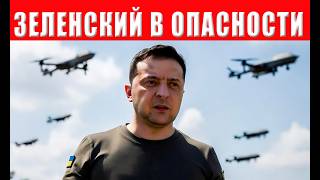 ТРЕВОГА! Покушение на Зеленского - кто спас президента от неизбежного? Как на