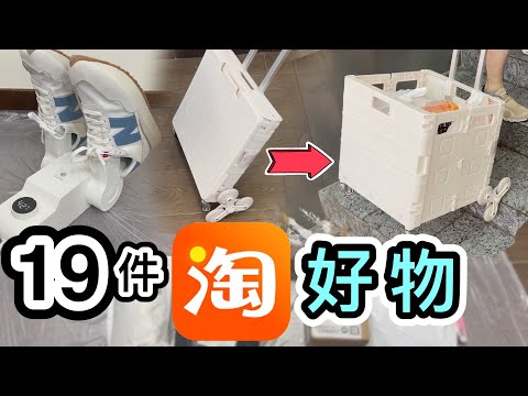 【淘寶開箱】19件生活好物+食物👊🏼超正買餸車👏實測乾鞋機👞雨天救星💧睡覺神器😴菜鳥APP｜菜鳥集運｜杯麵｜貓玩具｜Medicom口罩｜汽車用品｜淘寶好物｜淘寶必買｜螞蟻銀行｜Taobao