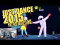 just dance 舞力全開 ｜ 2015跨年聚會 伴我取西經only you