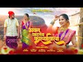 Bhakt Vatatay Karlyavala Ekvira Palkhi Song Akshay Anant Patil Bharat Komal