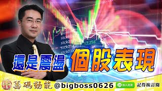 【大戶羅盤籌碼動能】 #謝宗霖 1018，還是震盪 個股表現 (圖)