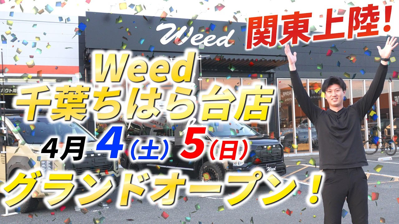 【Weed千葉ちはら台店】Weedがついに関東上陸！赤ジムニーなどてお馴染みの【三木スズキ】やルーフテントブランド【ikamper japan】もラインナップとして勢揃い！