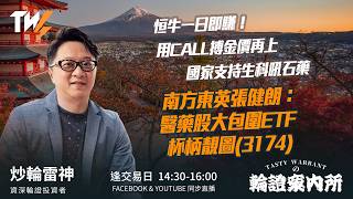 恒牛一日即賺！用CALL搏金價再上 國家支持生科吼石藥 南方東英張健朗：醫藥股大包圍ETF 杯柄靚圖(3174)  ｜雷神 Wingyu｜Tasty Warrants 2026-04-15