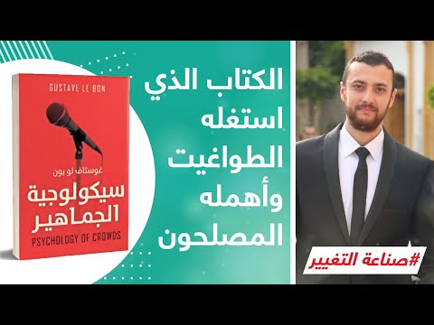 صناعة التغيير و سيكيولوجية الجماهير ... 