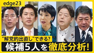 号砲！「ポスト石破」自民党総裁選 “解党的出直し”できるのは誰？ 候補5人の“強み”“弱み”を徹底分析！ 少数与党の行方は…連立？部分連合？解散？【edge23】