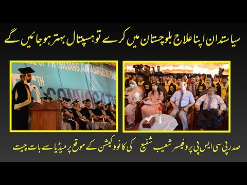 President CPSP Prof Muhammad Shuaib Shafi Media Talk During CPSP 55th Convocation | Quetta Index