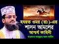 হযরত ওমর রা এর শাসন আমলের একটি আশ্চর্য