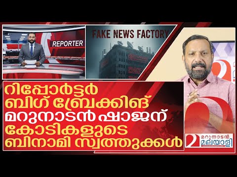 “മറുനാടൻ ഷാജന് കോടികളുടെ ബിനാമി സ്വത്തുക്കൾ'' I About Reporter tv new fake news