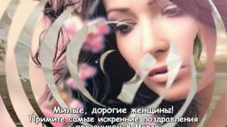Поздравление с 8 Марта от