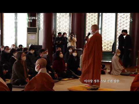 불기2566년 학교법인 동국대학교 신년하례식 현장 영상 스케치