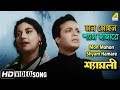 Mon Mohon Shyam Hamare Shyamali Bengali Movie Song Uttam Kumar HD Song