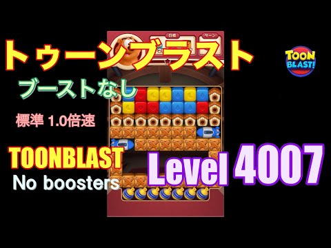 トゥーンブラスト 4007 ブーストなし toonblast 4007 No boosters