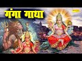 गंगा गाथा Ganga Mata Ki Katha Khatha Ganga Avtaran DS Pal Full Story Of Ma Ganga