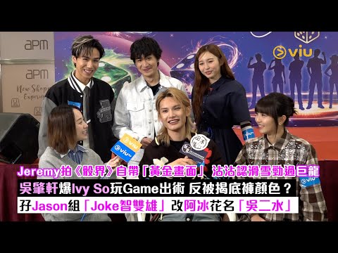 ✨足本訪問：Jeremy拍《骰界》😎自帶「黃金畫面」 沾沾認滑雪勁過巨龍🐉吳肇軒爆Ivy So玩Game出術 反被揭底褲顏色？🩲孖Jason組「Joke智雙雄」 改阿冰花名「吳二水」｜Viu1現場實況