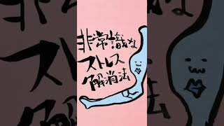 非常識なストレス解消法