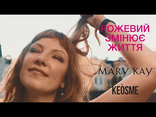Mary Kay - Рожевий змінює життя - 1