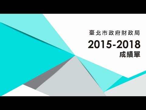臺北市政府財政局2015~2018成績單
