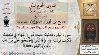 سورة البقرة مدنية؛ حيث شرع الجهاد في المدينة، فكيف نزلت فيها: (فاعفوا واصفحوا حتى يأتي الله بأمره) image