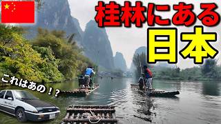 【絶景！】帰る場所が無い56歳中国駐在員と妻(中国人)が桂林で竹筏に乗って見た！ 崖っぷち中国深セン・東莞駐在員の日常 【年の差日中夫婦】VLOG256