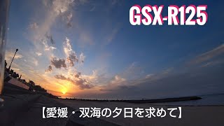 【GSX-R125】夕日で有名なふたみシーサイド公園[恋人の聖地/道の駅]まで慣らし運転ツーリング！【愛媛・今治/ゆるゆる雑談モトブログ】