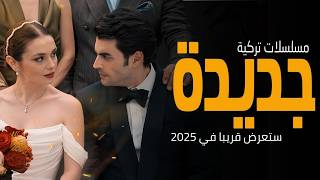 افضل مسلسلات تركية جديدة 2025 ستعرض قريبا | دراما اكشن و رومانسية