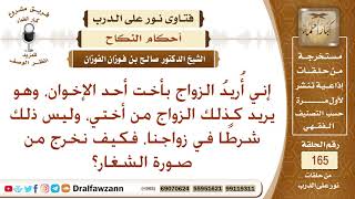 صورة أريد الزواج بأخت أحد الإخوان، وهو يريد كذلك الزواج من أختي، فكيف نخرج من صورة الشغار؟