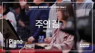 마커스워십 - 주의 길 (Piano / 정지영 연주) His way