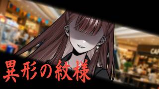 【クトゥルフ神話TRPG】このモールはもう…なぁにもかもおしまいだぁ　Part1【異形の紋様】
