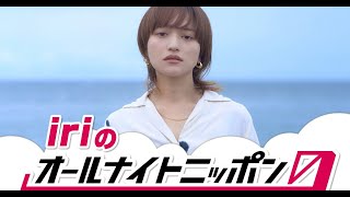 最新ニュース -  iri、9.15『ANN0』初担当「ゆるゆるとお話ししようと思っております」
