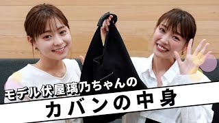 【カバンの中身】意外なものが色々登場😂モデル伏屋璃乃ちゃんのバッグの中身をチェック👜💕お財布やポーチの中身も見せてもらったよ♡