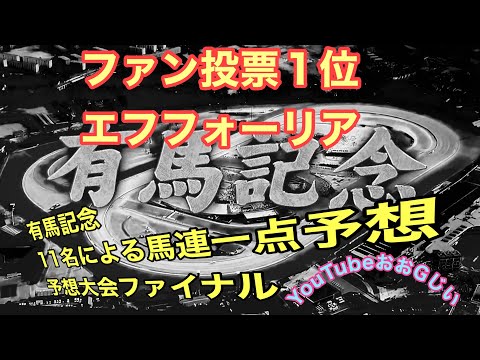 【有馬記念】2021.12.26 馬連一点11名予想果たして優勝者は？