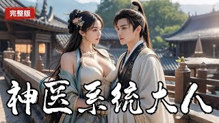 全集🔥孤兒被醫仙附身，妙手回春，包治百病！原來他是全家滅門慘案受害人，最終修煉成人間第一毒仙！#叫声神医爸爸 #短劇 #戰神 #逆襲 #復仇 #打臉 #multisub #chinesedrama