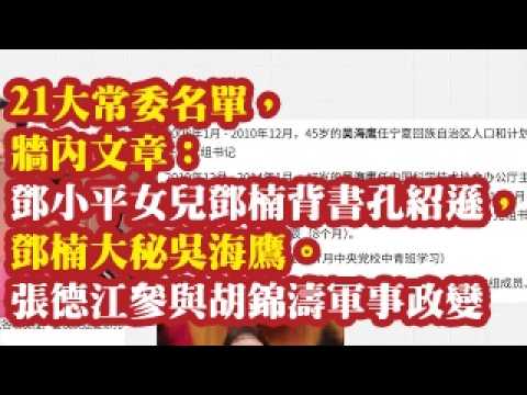 21大常委名单，墙内文章：邓小平女儿邓楠背书孔绍逊，邓楠大秘吴海鹰。张德江如何参与胡锦涛的军事政变 2026-09-06 00:10