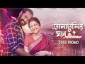 Tonatunir Ghawr Song Out Now Rongila Kitab Porimoni Imran ‪ SVFMusic‬ Hoichoi