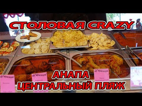 СТОЛОВАЯ CRAZY НА ЦЕНТРАЛЬНОМ ПЛЯЖЕ В АНАПЕ