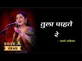 Tula Pahate Re Lyrics Aarya Ambekar Ashok Patki Zee Marathi