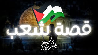 كلمات اغنية قصة شعب عز الدين الشويخ