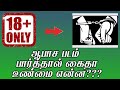 ஆபாச படம் பார்த்தால் ைகதா உண்ைம என்ன