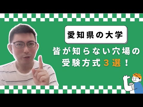 理学療法学科 愛知県の穴場受験方式３選！　みんな知らないお得な受験方式。