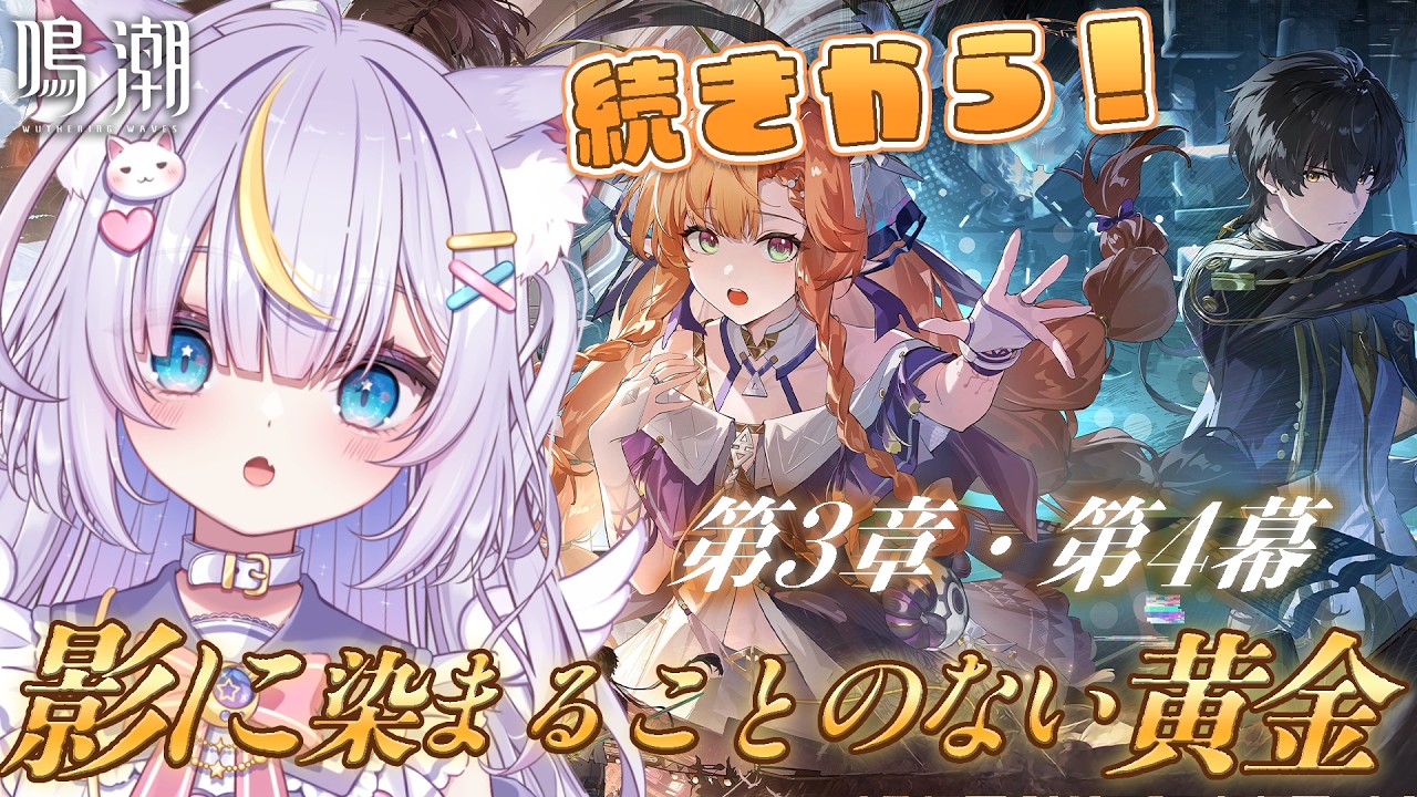 【鳴潮】完全初見！第3章・第4幕「影に染まることのない黄金」続きからやっていくよぉ！！千咲ちゃんが…！？みんなを助けにいこう！！ 初見さんも大歓迎💜 #鳴潮