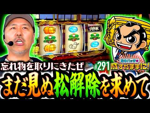 【忘れ物がまだある！俺は松解除を引かなきゃいけないんだ】松本バッチの成すがままに！291話《松本バッチ・鬼Dイッチー》吉宗［パチスロ・スロット］