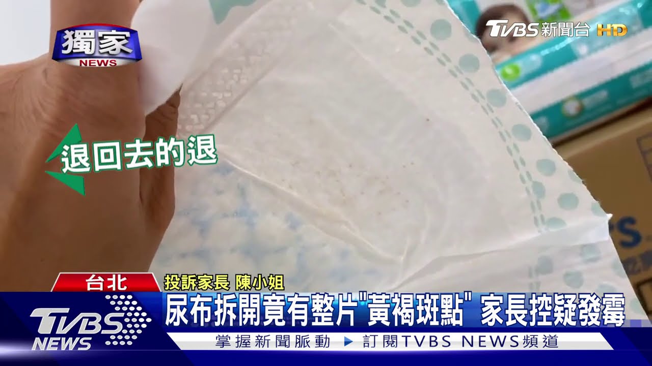 尿布拆開竟有整片「黃褐斑點」 家長控疑發霉